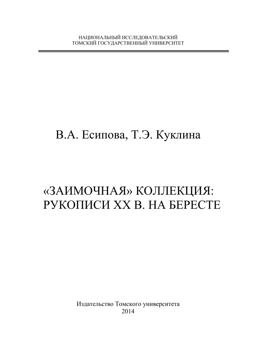 PDF) «Заимочная» коллекция: рукописи XX в. на бересте