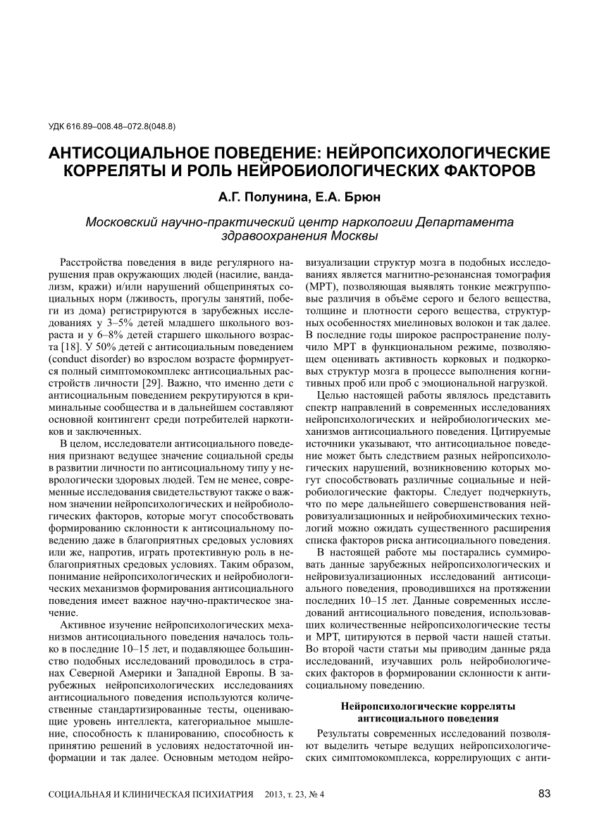 PDF) Антисоциальное поведение: нейропсихологические корреляты и роль  нейробиологических факторов