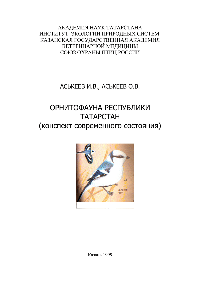 PDF) орнитофауна республики татарстан (конспект современного состояния).  Birdfauna of tatarstan republic