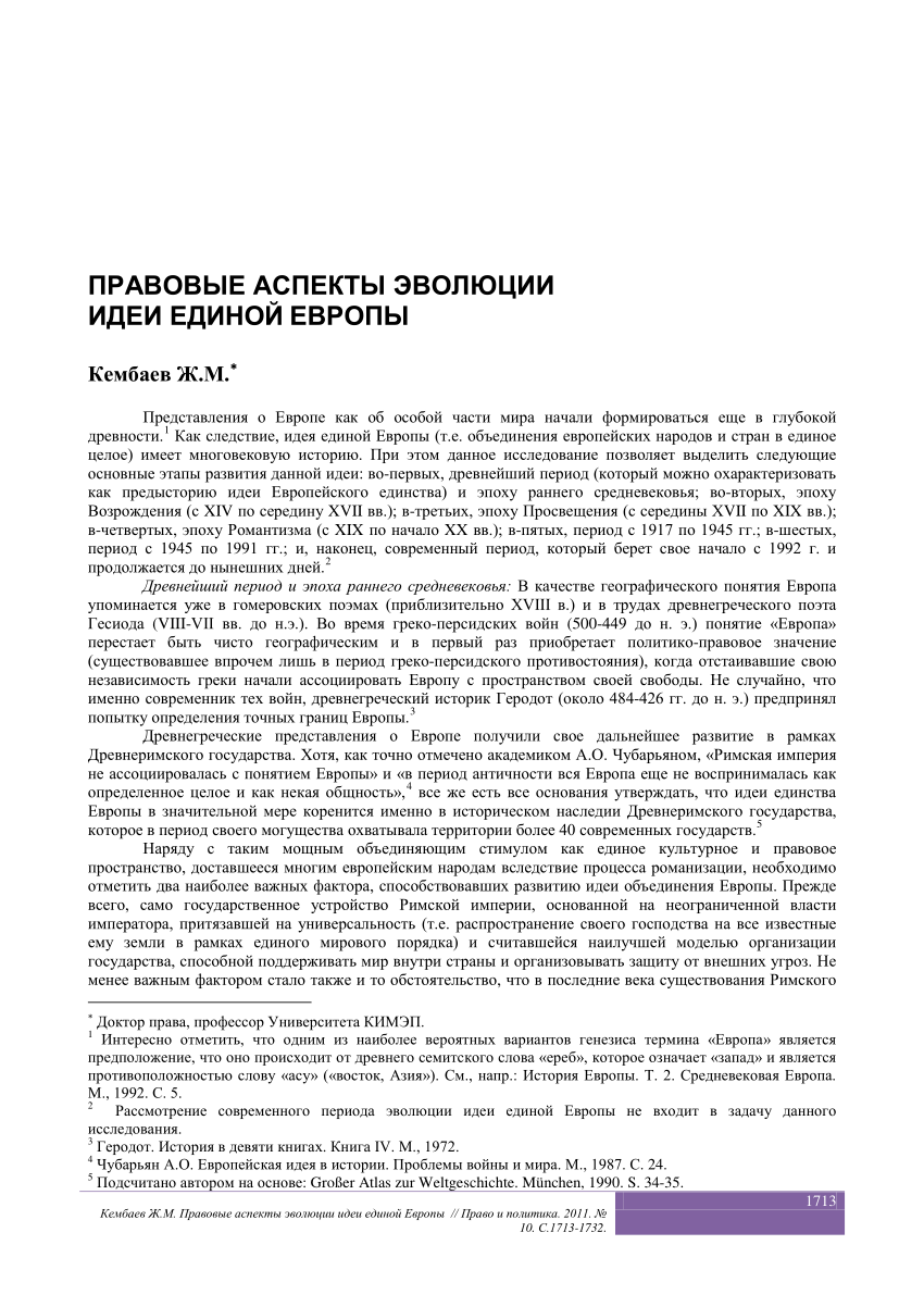 PDF) Правовые аспекты эволюции идеи единой Европы