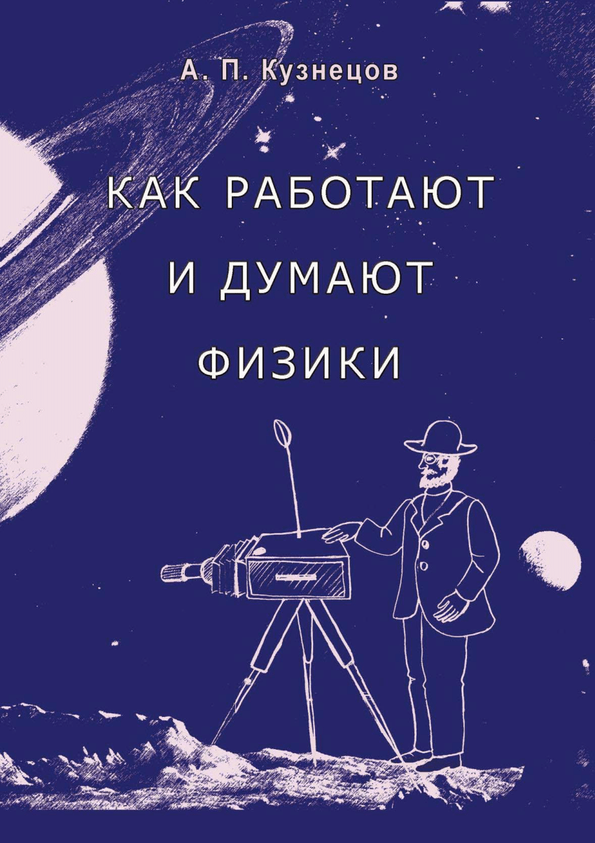 PDF) Как работают и думают физики