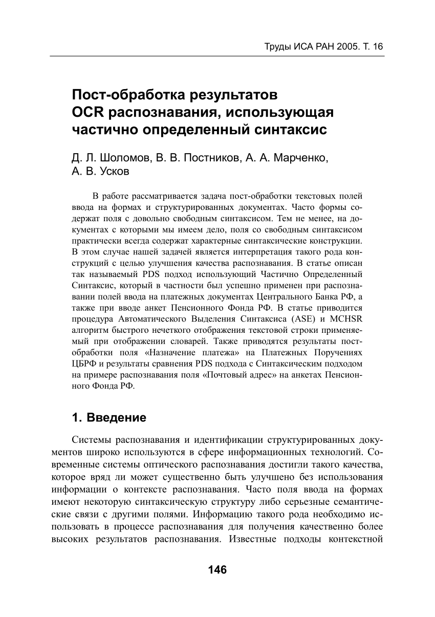 PDF) Пост-обработка результатов OCR распознавания, использующая частично  определенный синтаксис