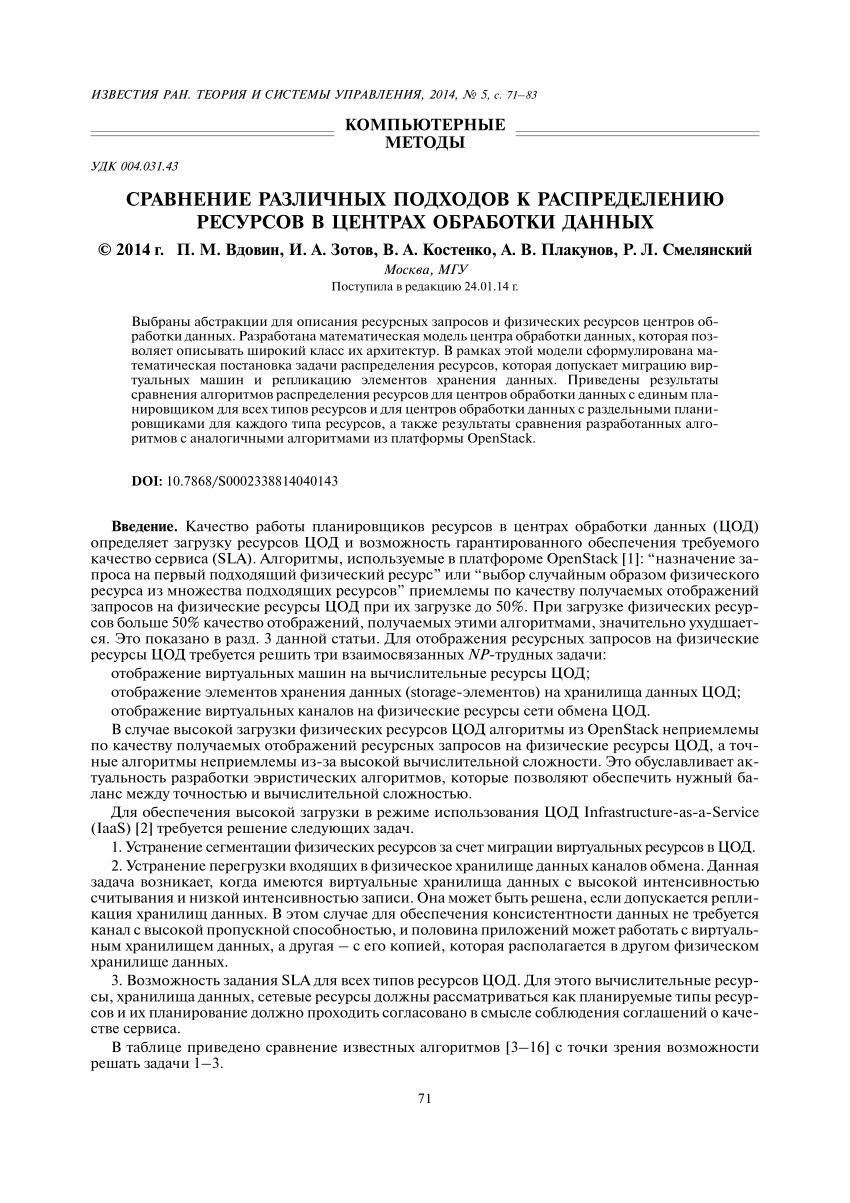 PDF) СРАВНЕНИЕ РАЗЛИЧНЫХ ПОДХОДОВ К РАСПРЕДЕЛЕНИЮ РЕСУРСОВ В ЦЕНТРАХ  ОБРАБОТКИ ДАННЫХ