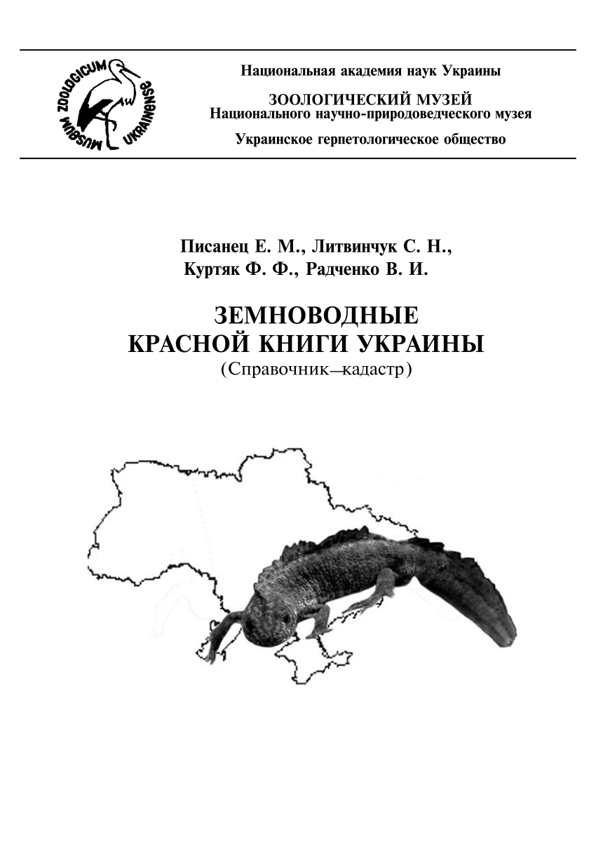 Pdf The Amphibians Of Ukranian Red Book