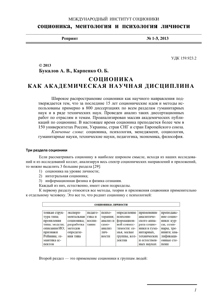 PDF) Socionics as an academic scientific discipline