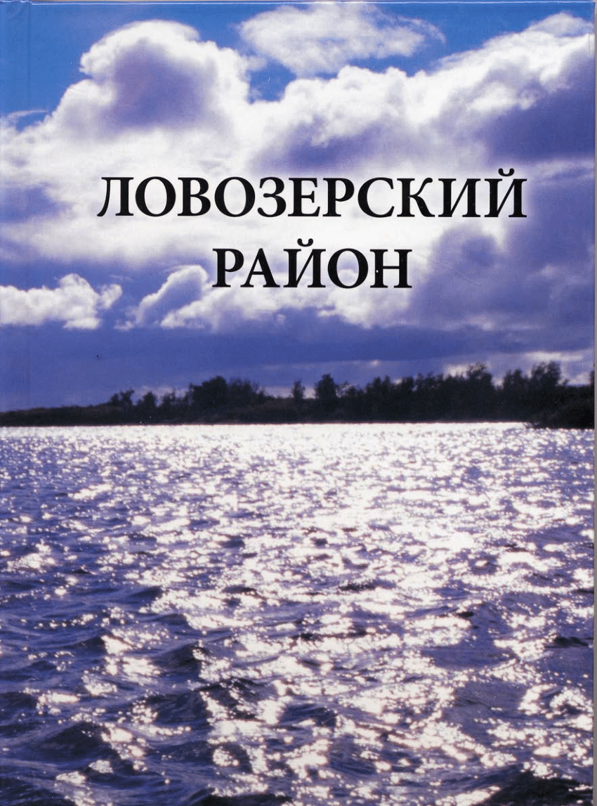 PDF) Lovozerski district / Ловозерский район. / Книга 2-ая из серии  «Памятники природы и достопримечательности Мурманской области».