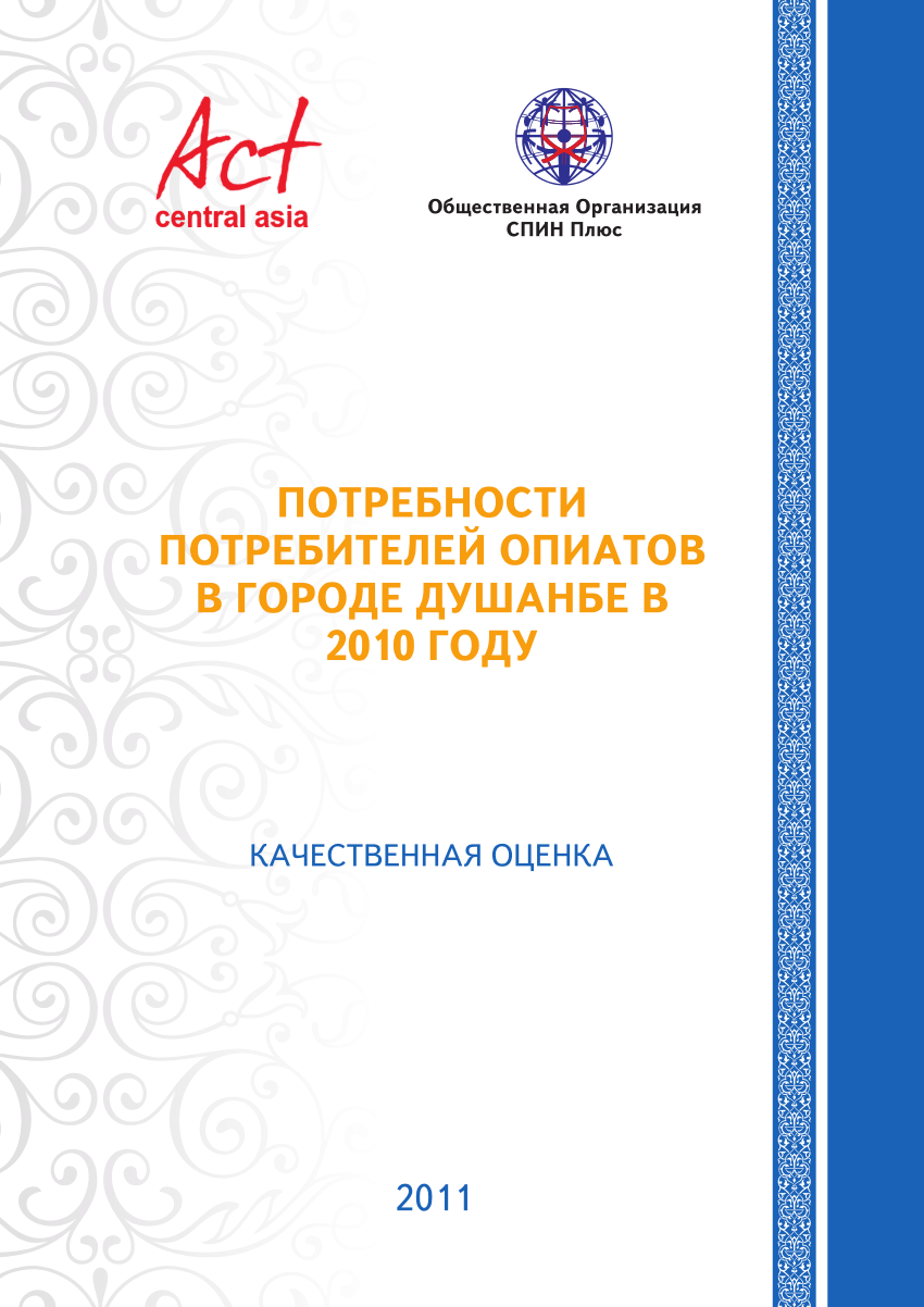 PDF) Потребности потребителей опиатов в городе Душанбе в 2010 году:  Качественная оценка