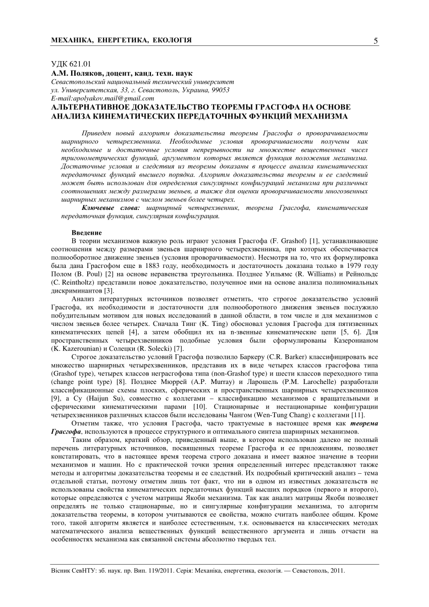 PDF) АЛЬТЕРНАТИВНОЕ ДОКАЗАТЕЛЬСТВО ТЕОРЕМЫ ГРАСГОФА НА ОСНОВЕ АНАЛИЗА  КИНЕМАТИЧЕСКИХ ПЕРЕДАТОЧНЫХ ФУНКЦИЙ МЕХАНИЗМА