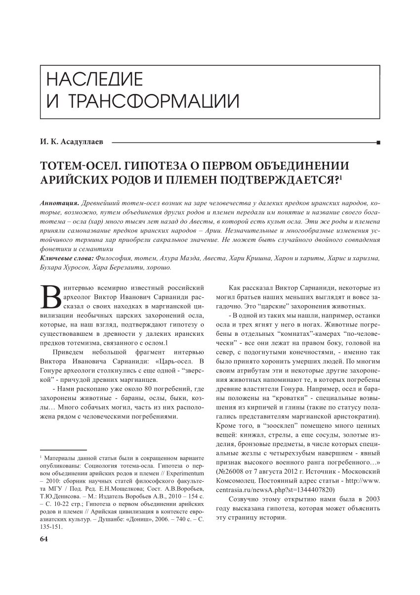 PDF) Тотем-осел. Гипотеза о первом объединении арийских родов и племен  подтверждается?