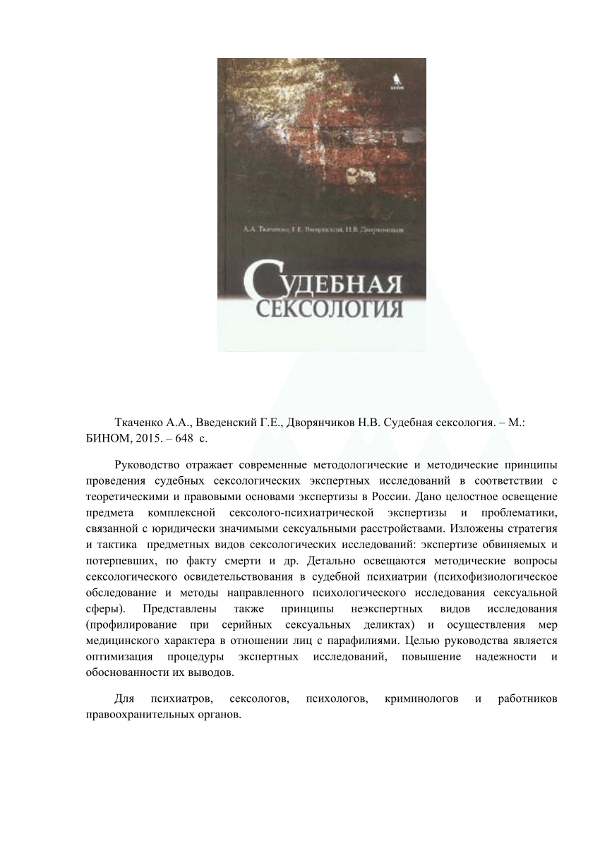 PDF) Судебная сексология / Forensic sexology