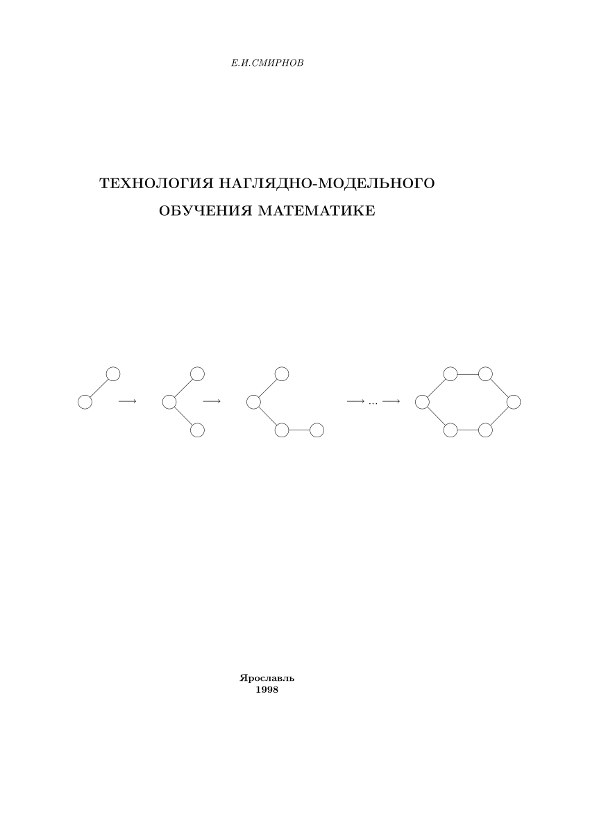 PDF) Технология наглядно-модельного обучения математике