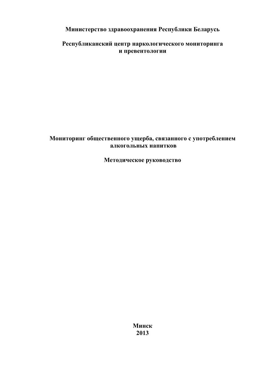 PDF) Мониторинг общественного ущерба, связанного с употреблением  алкогольных напитков