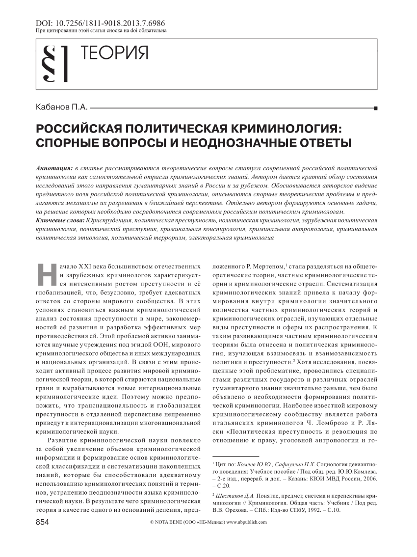 PDF) РОССИЙСКАЯ ПОЛИТИЧЕСКАЯ КРИМИНОЛОГИЯ: СПОРНЫЕ ВОПРОСЫ И НЕОДНОЗНАЧНЫЕ  ОТВЕТЫ