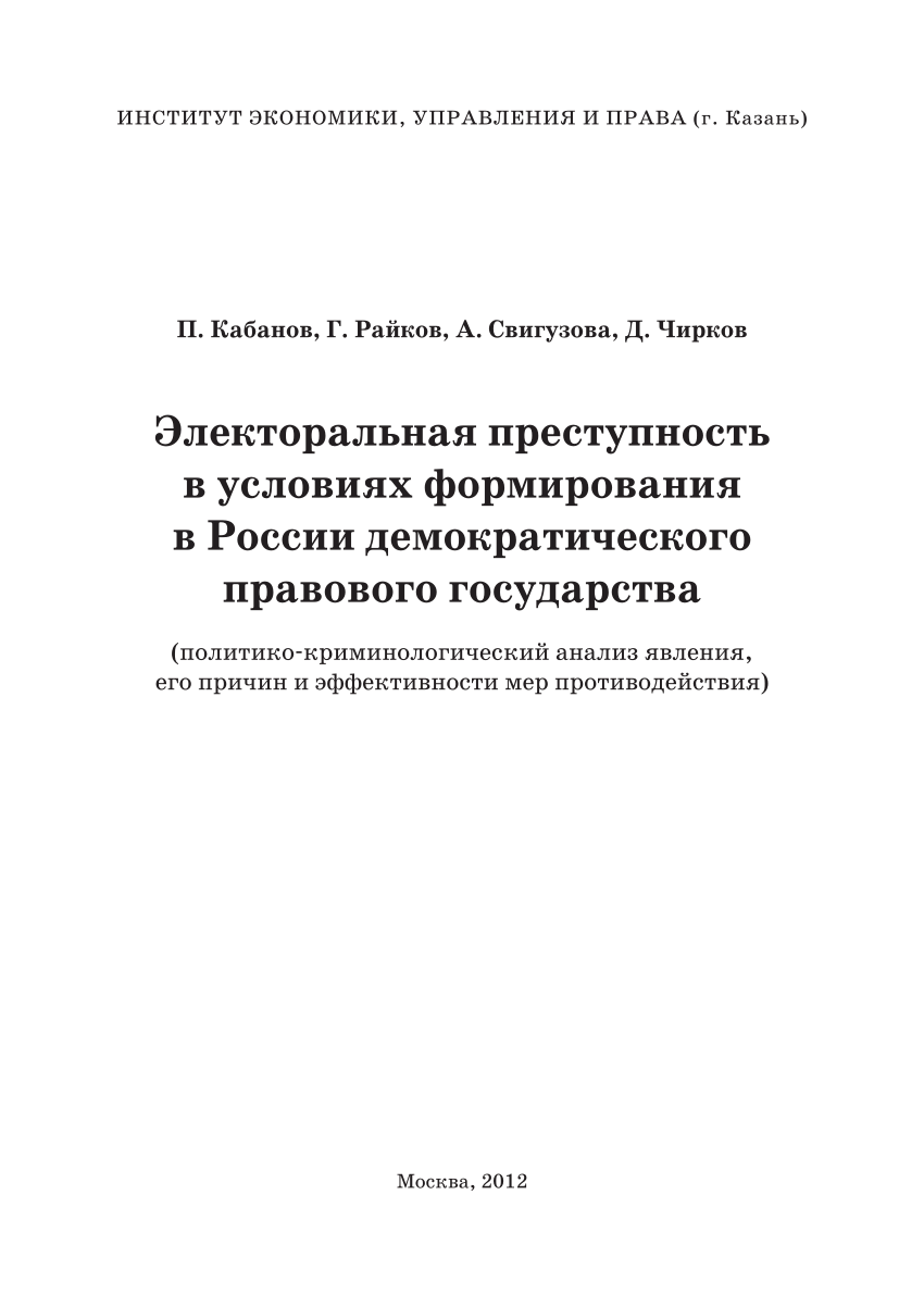 PDF) Электоральная преступность в условиях формирования в России  демократического правового государства (политико-криминологический анализ  явления, его причин и эффективности мер противодействия): Монография / под  ред. д-ра юрид. наук. - П.А. Кабанова ...