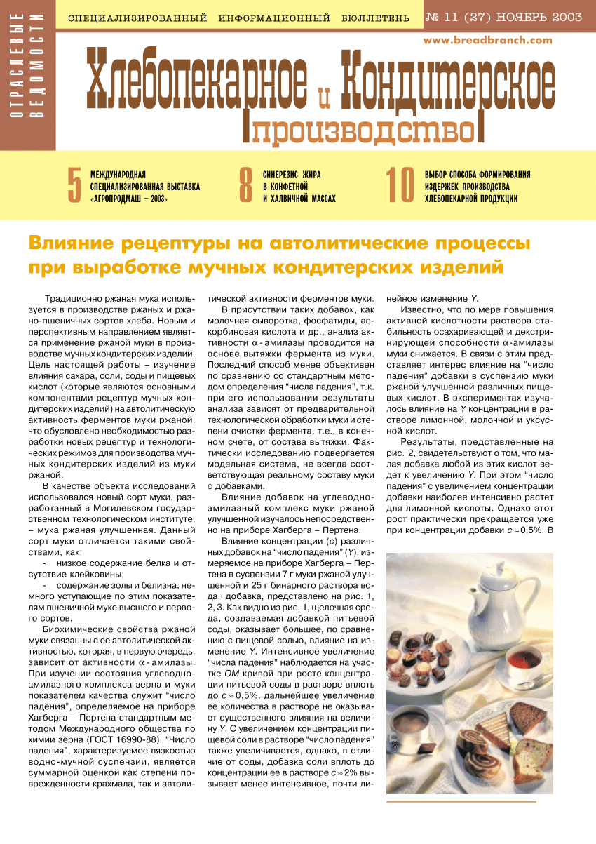 PDF) Влияние рецептуры на автолитические процессы при выработке мучных  кондитерских изделий