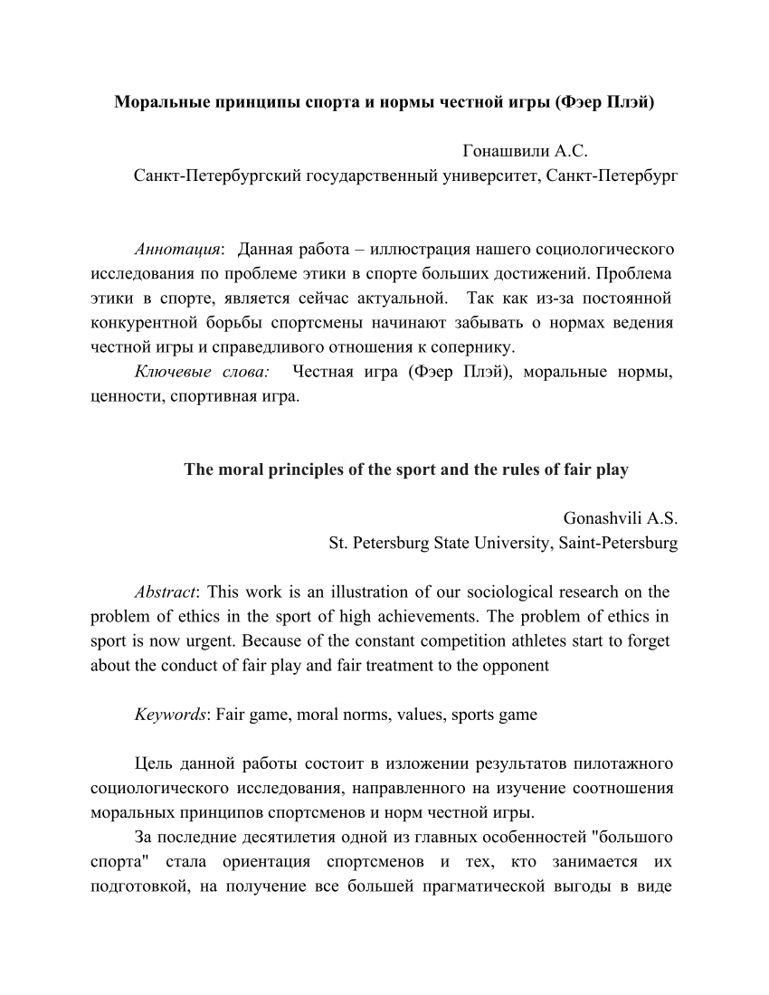 PDF) The moral principles of the sport and the rules of fair play (In  Russian: Моральные принципы спорта и нормы честной игры (Фэер Плэй))