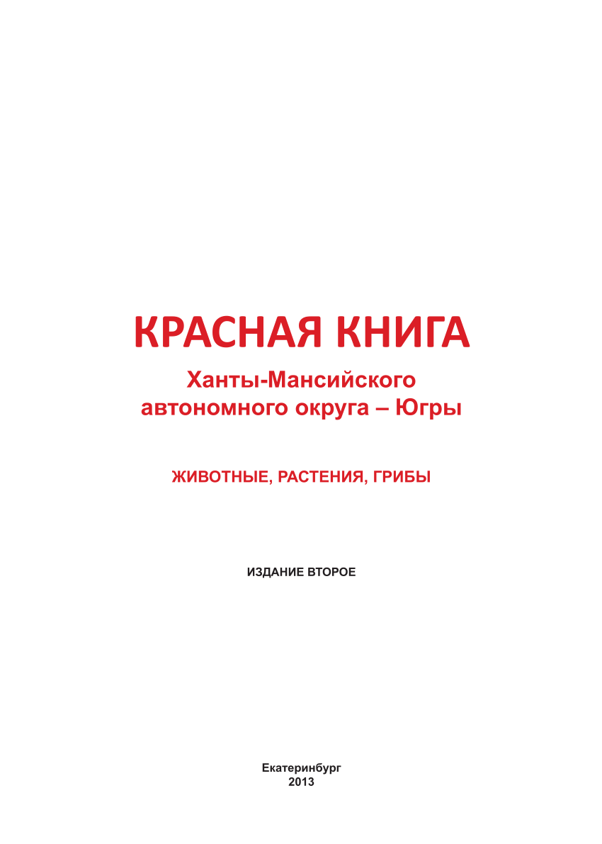 PDF) Красная книга Ханты-Мансийского АО. Грибы.