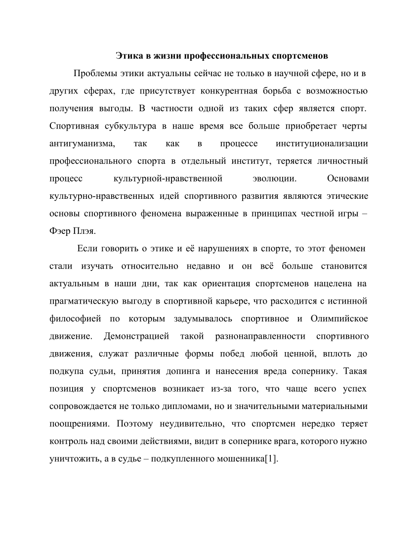 PDF) ETHICS IN THE LIFE OF PROFESSIONAL ATHLETES (In Russian: Этика в жизни  профессиональных спортсменов)