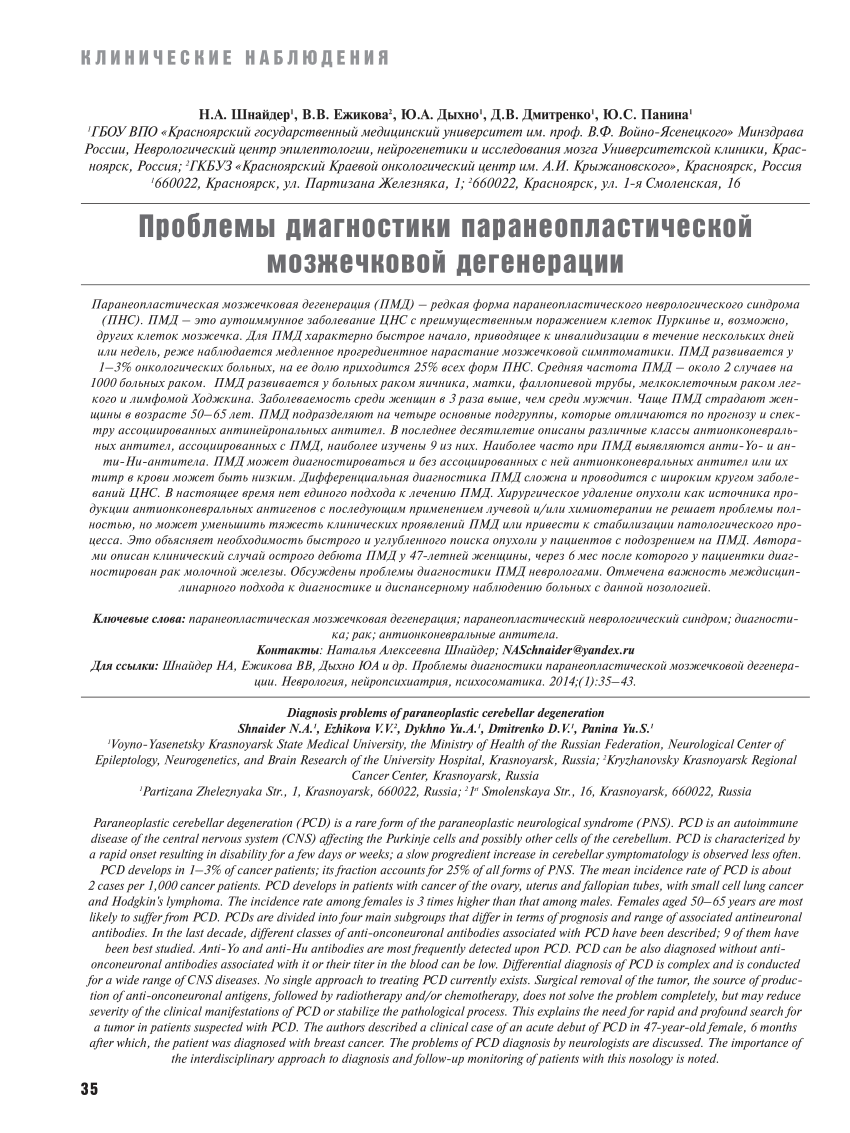 PDF) Diagnosis problems of paraneoplastic cerebellar degeneration