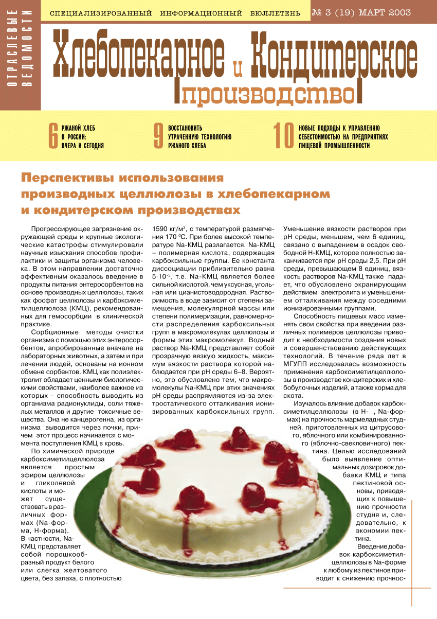 PDF) Перспективы использования производных целлюлозы в хлебопекарном и  кондитерском производствах