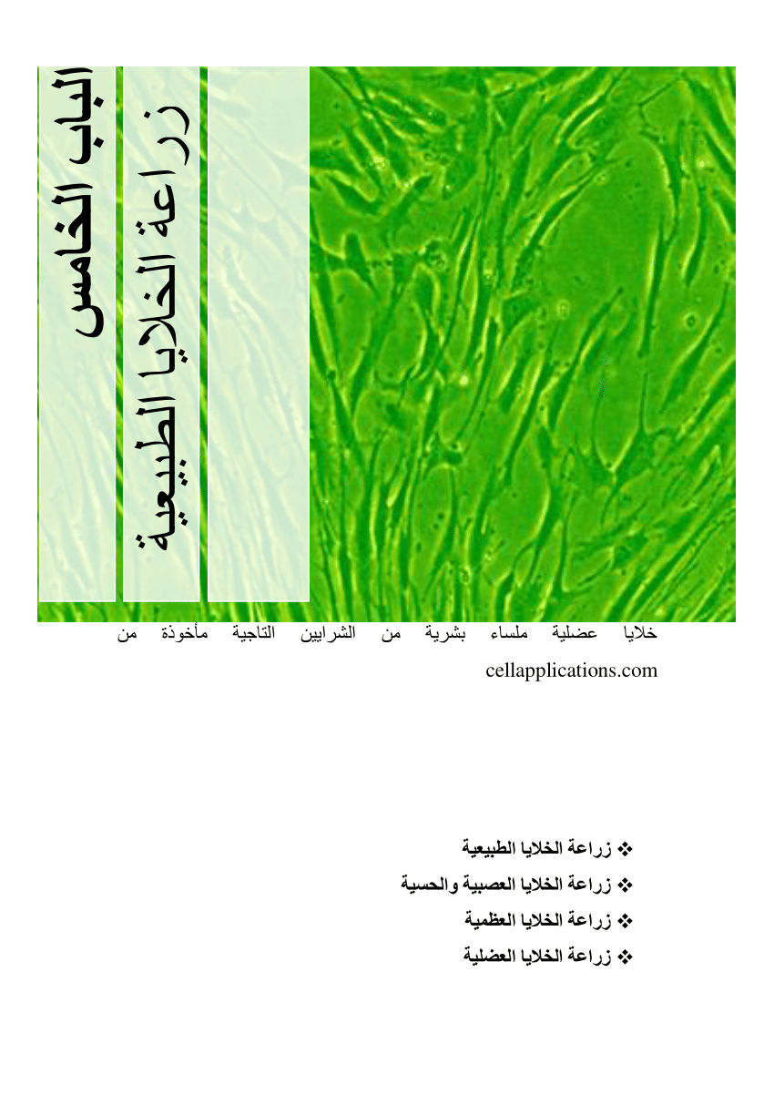 (PDF) cell& tissue culture- chapter 5