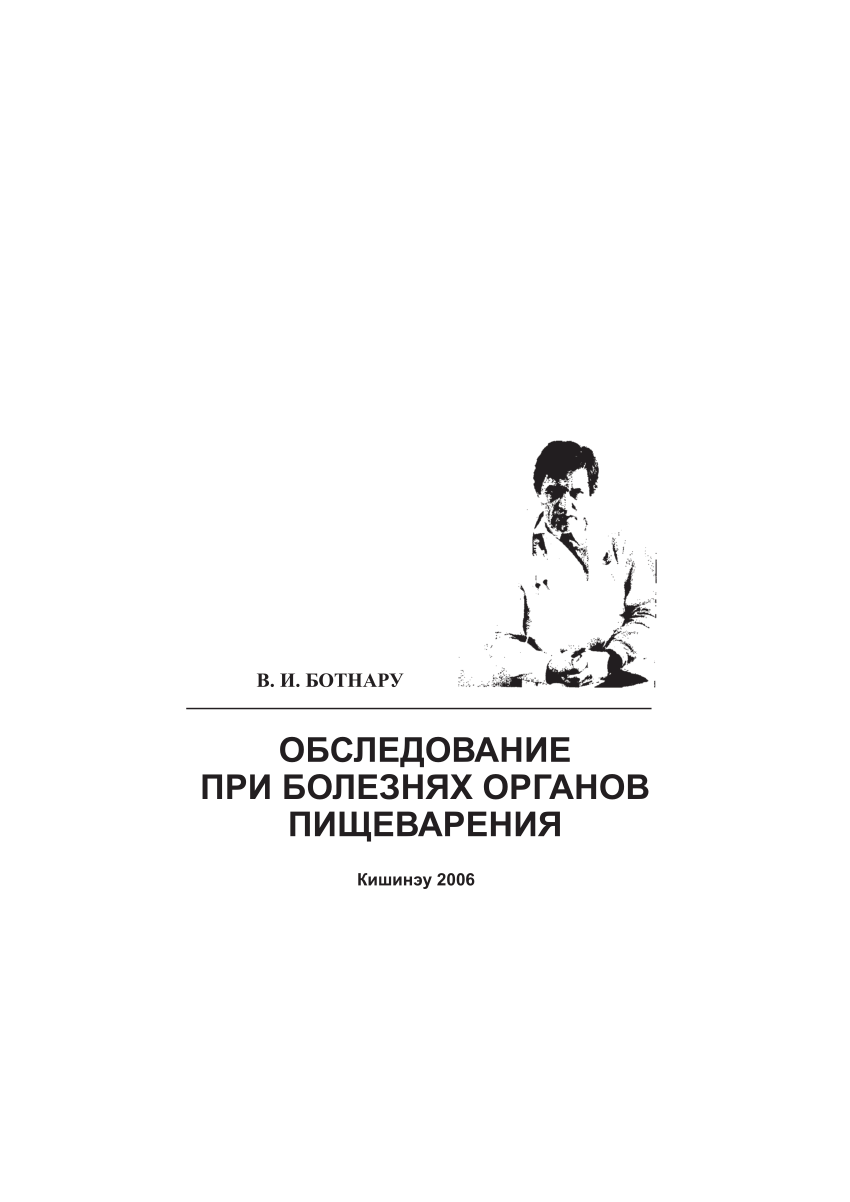 PDF) Обследование при болезнях органов пищеварения