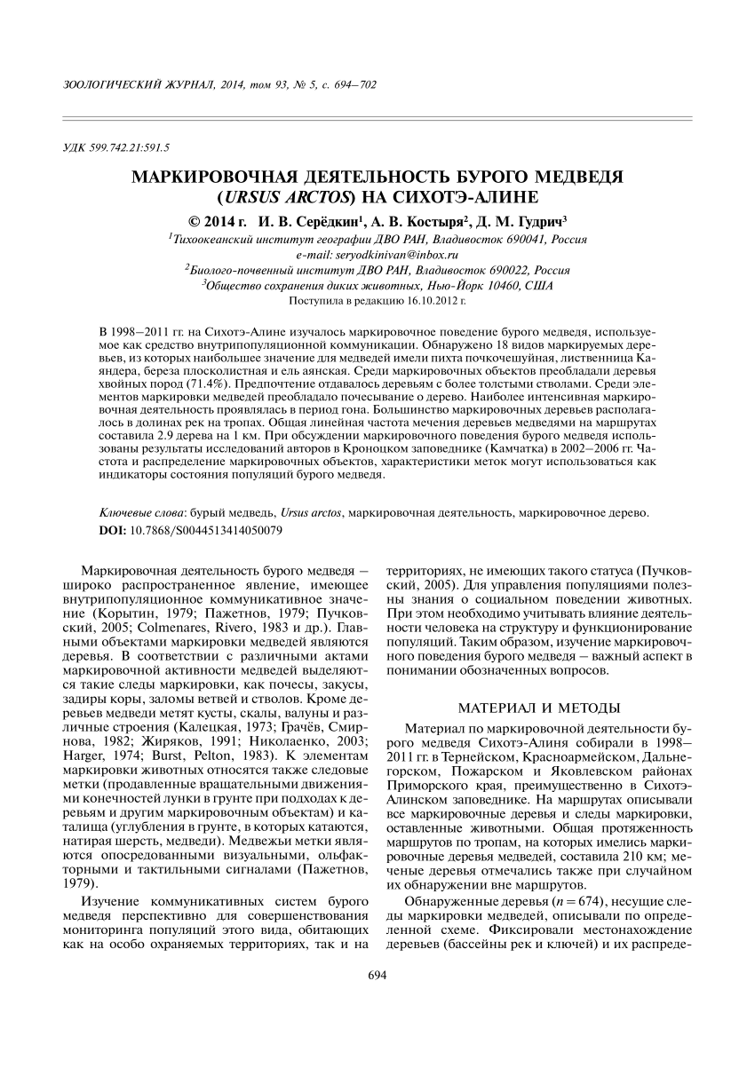PDF) Маркировочная деятельность бурого медведя ( Ursus arctos ) на  Сихотэ-Алине