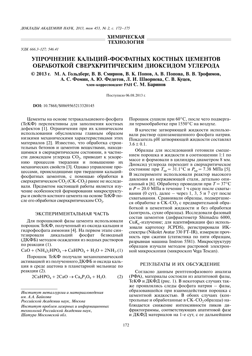 PDF) Упрочнение кальций-фосфатных костных цементов обработкой  сверхкритическим диоксидом углерода