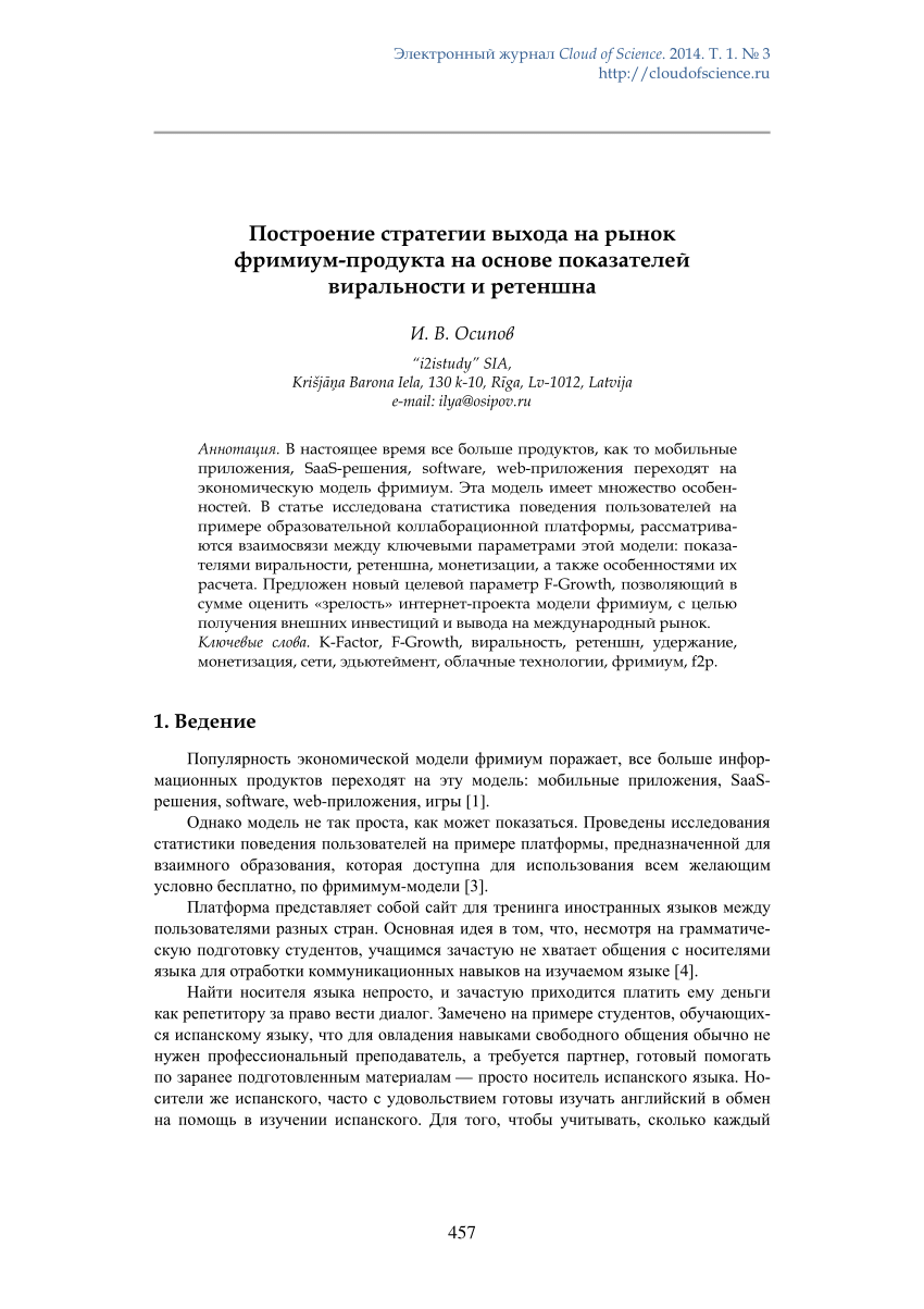 PDF) Построение стратегии выхода на рынок фримиум-продукта на основе  показателей виральности и ретеншна