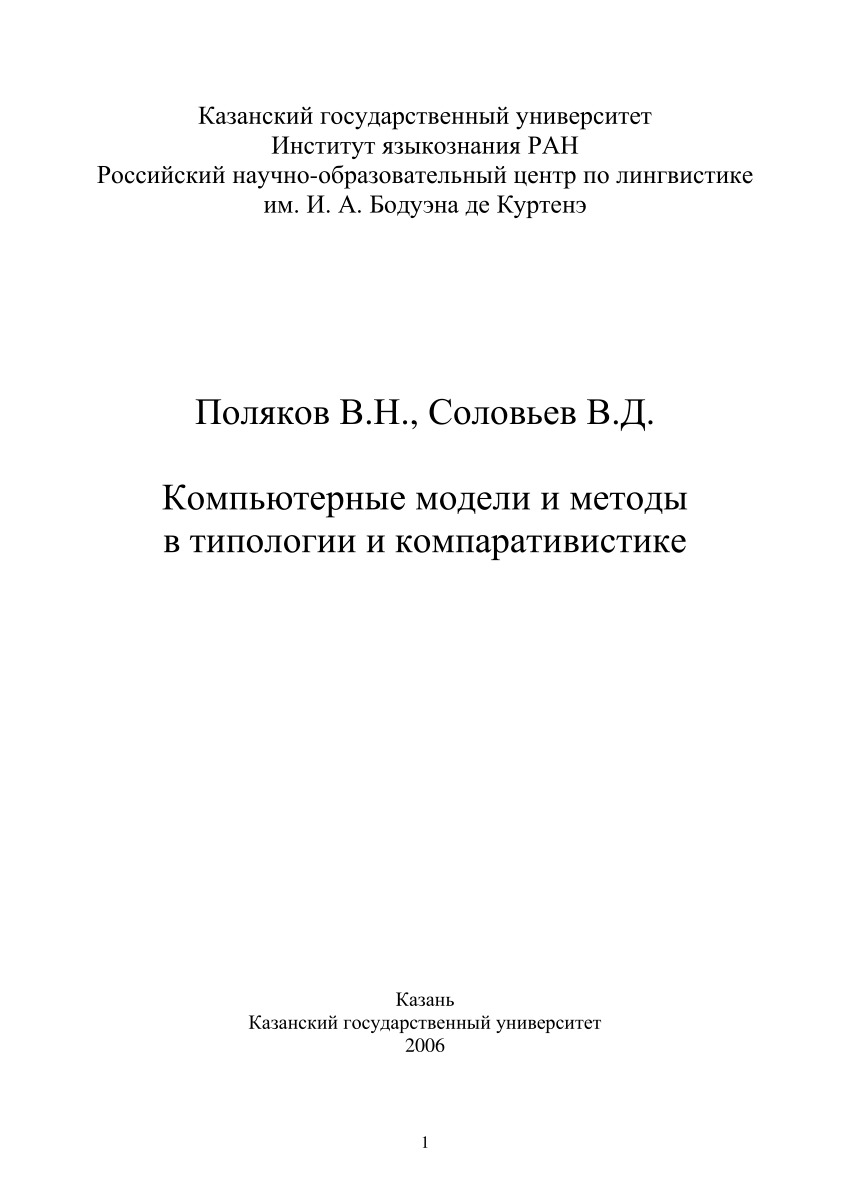 PDF) Компьютерные модели и методы в типологии и компаративистике.  (Computational Models and Methods in Typology and Comparative Linguistics).