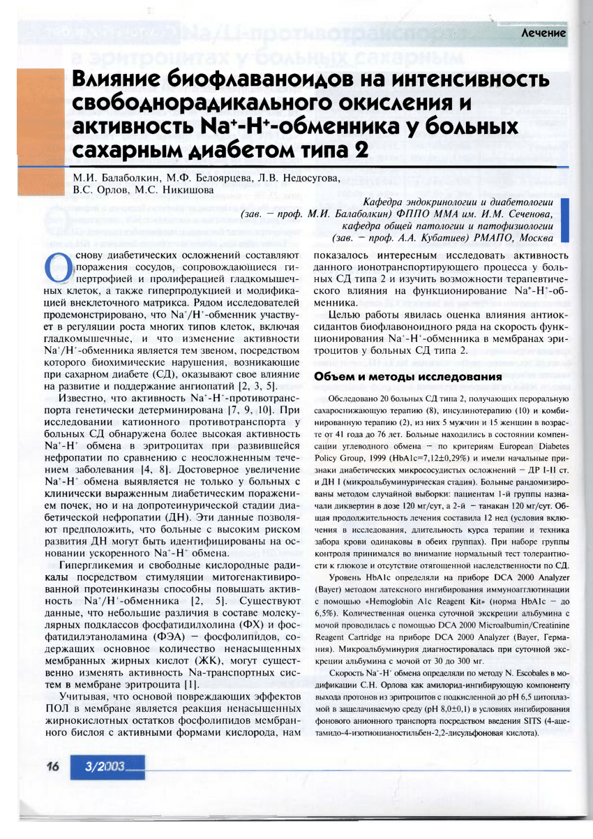 (PDF) Vliyanie bioflavanoidov na intensivnost' svobodnoradikal'nogo .