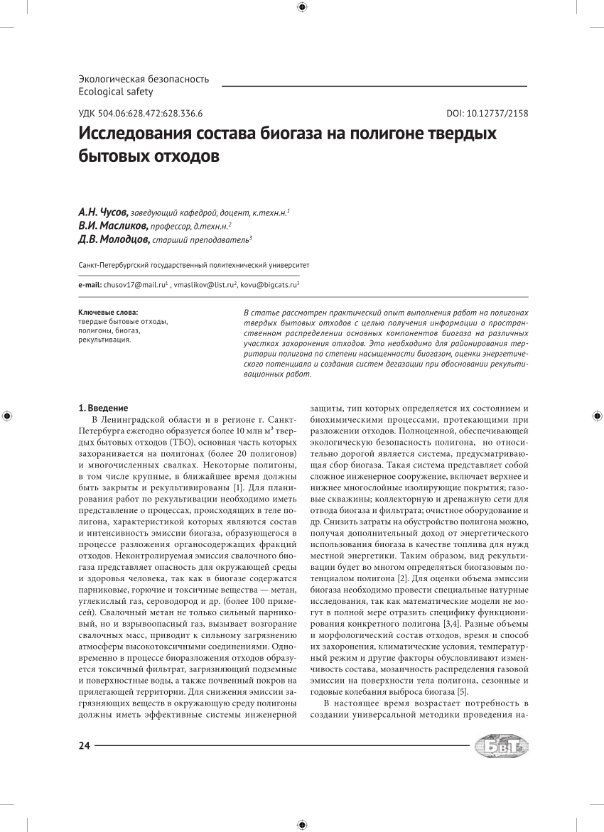 PDF) Researches of Biogas Composition on Landfill