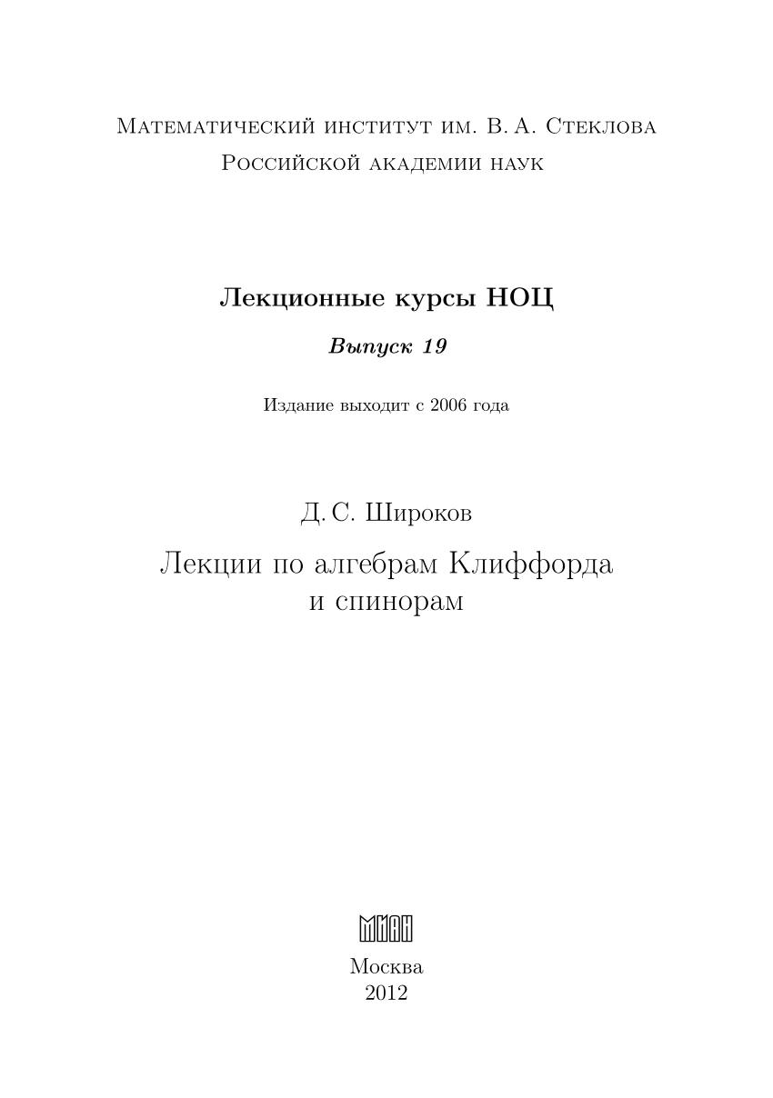 Лекции pdf. Математический институт Стеклова Москва. Введение в теорию римановых поверхностей. Трещев д в гамильтонова механика. Интер-универсальная теория Тейхмюллера.