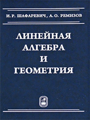 Линейная книги. Шафаревич линейная Алгебра и геометрия. Учебник линейная Алгебра и аналитическая геометрия. Шафаревич и.р.