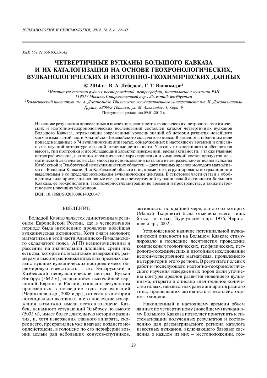 PDF) Четвертичные вулканы Большого Кавказа и их каталогизация на основе  геохронологических, вулканологических и изотопно-геохимических данных