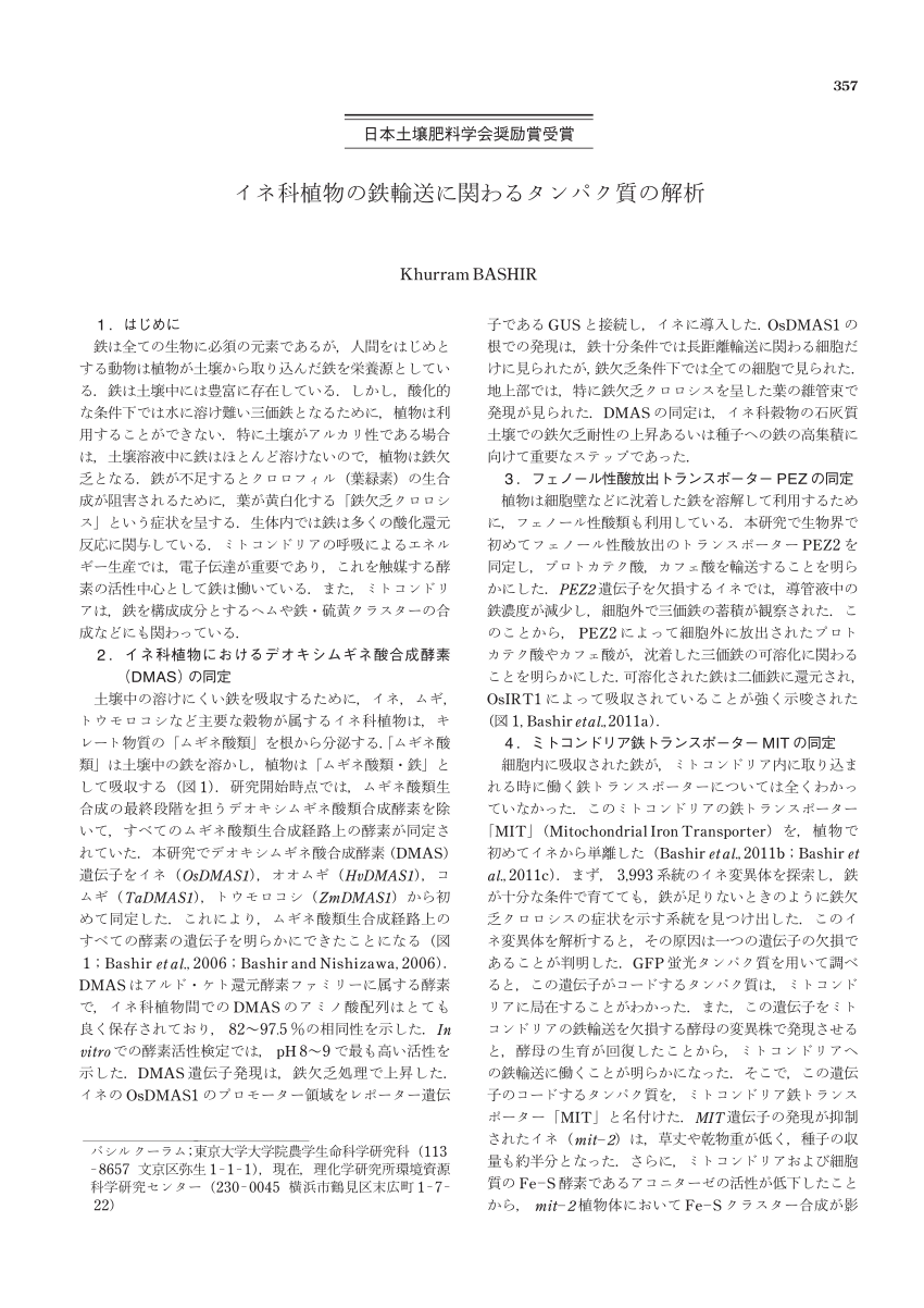 Pdf イネ科植物の鉄輸送に関わるタンパク質の解析