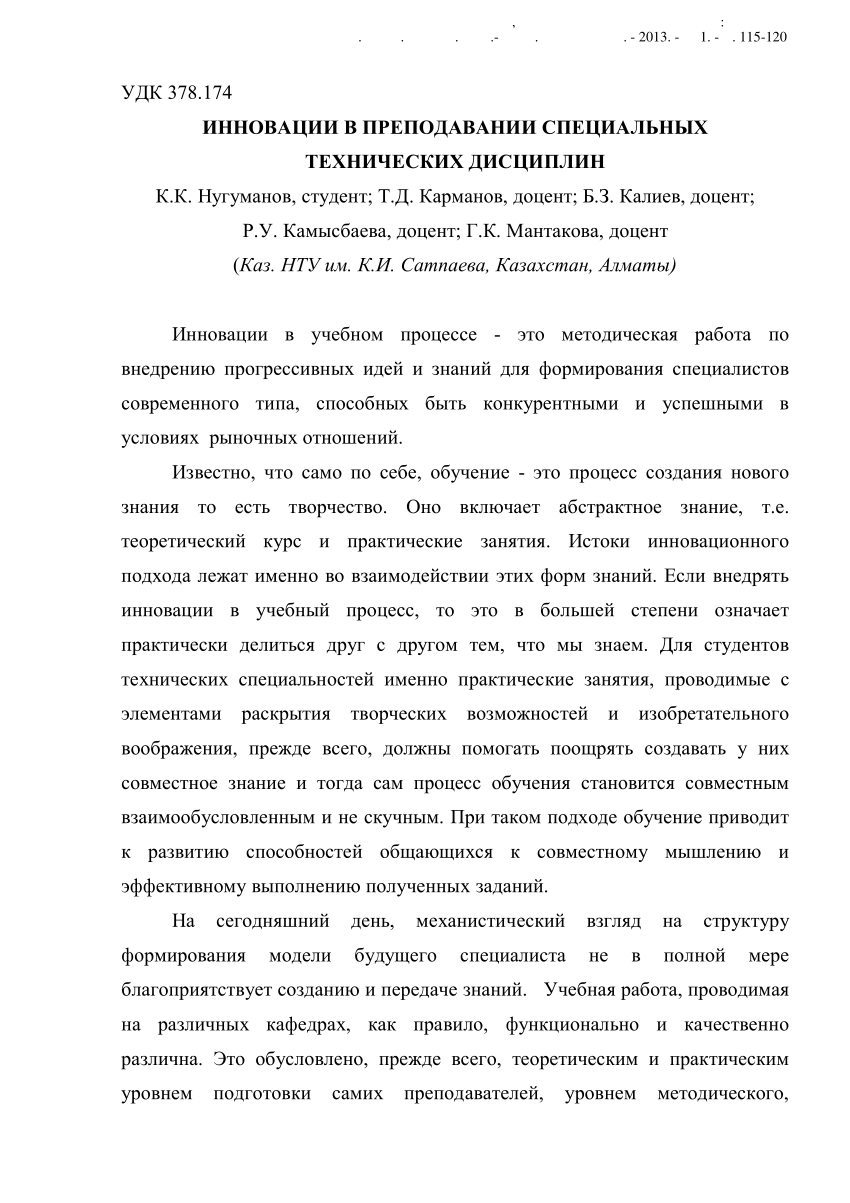 PDF) ИННОВАЦИИ В ПРЕПОДАВАНИИ СПЕЦИАЛЬНЫХ ТЕХНИЧЕСКИХ ДИСЦИПЛИН