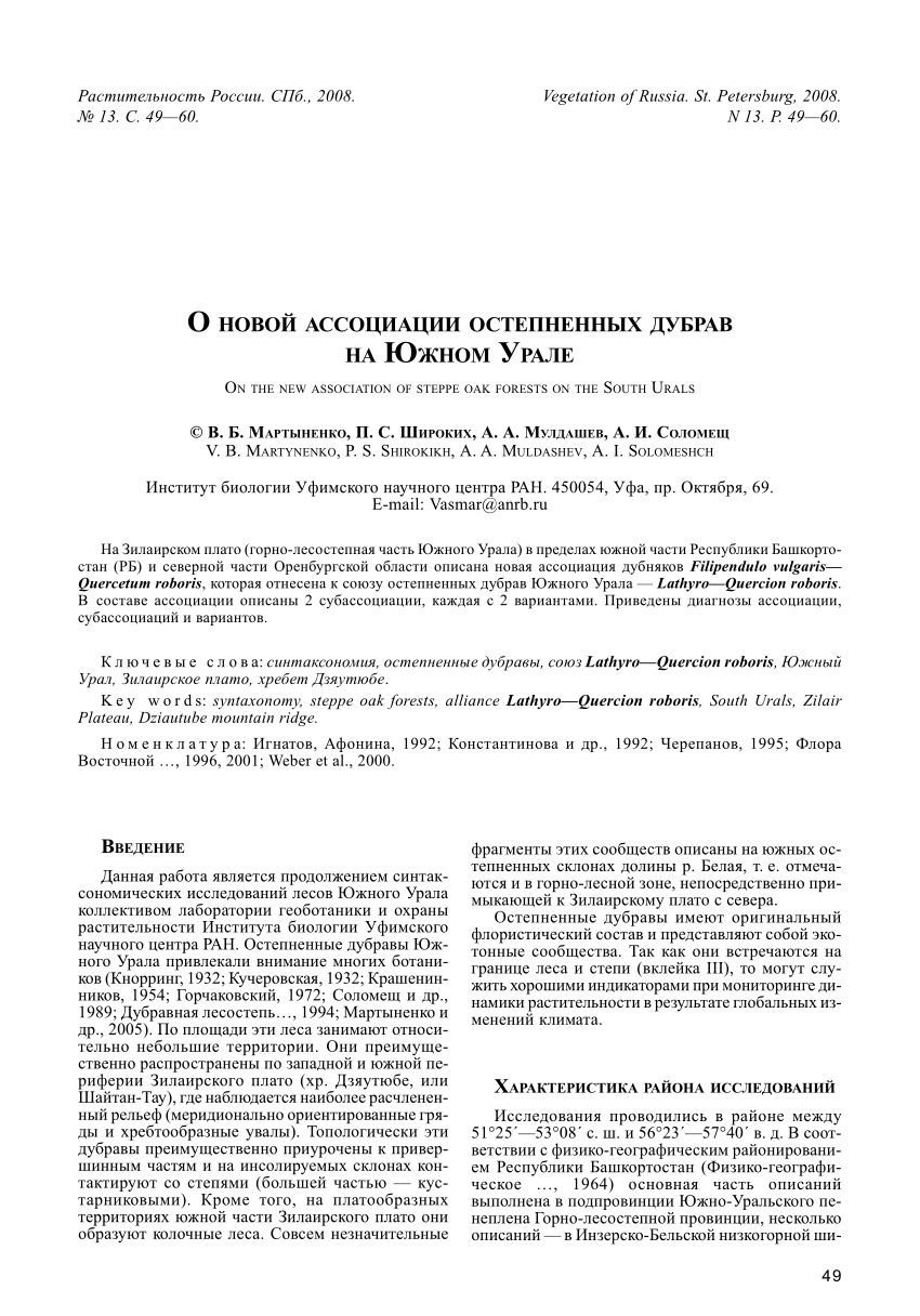 Pdf Martynenko V B Shirokikh P S Muldashev A A Solomeshch A I On The New Association Of Steppe Oak Forests On The South Urals Vegetation Of Russia 08 13 P 49 60 In Russian