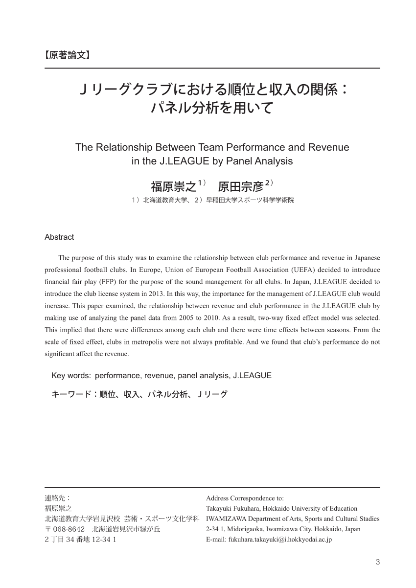 Pdf The Relationship Between Team Performance And Revenue In The J League By Panel Analysis