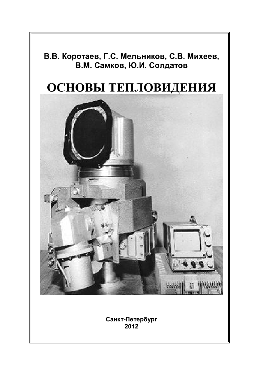 Pdf основа. Книга системы тепловидения. Микроволновый слуховой эффект. Слуховой эффект СВЧ книги. Физические основы слухового эффекта СВЧ.