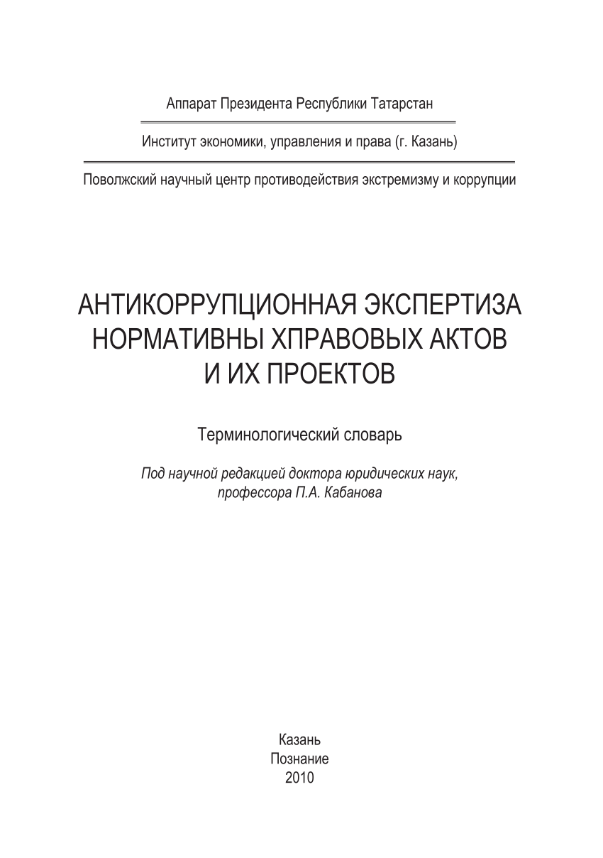 Антикоррупционная экспертиза нормативных правовых актов проектов нормативных правовых актов проводится