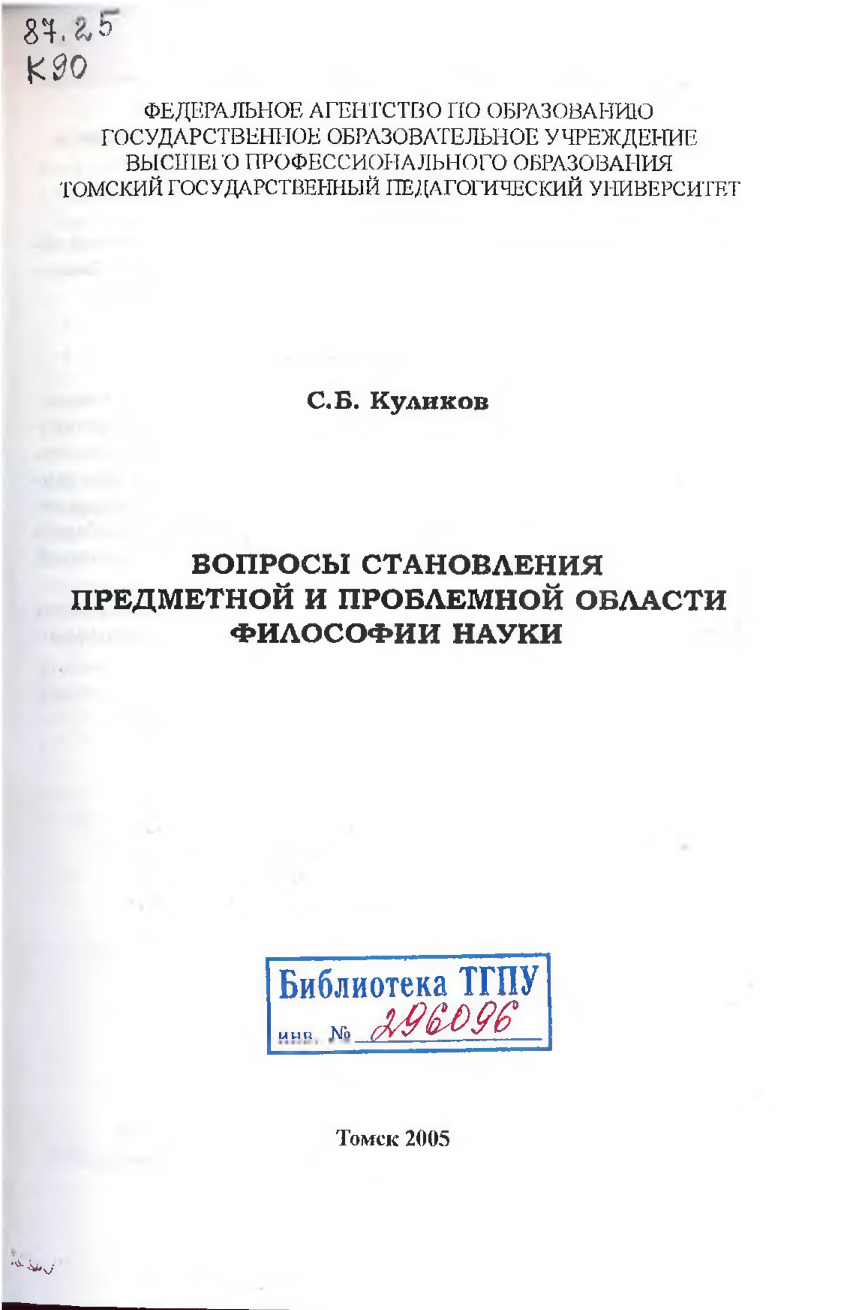 PDF) Вопросы становления предметной и проблемной области философии науки