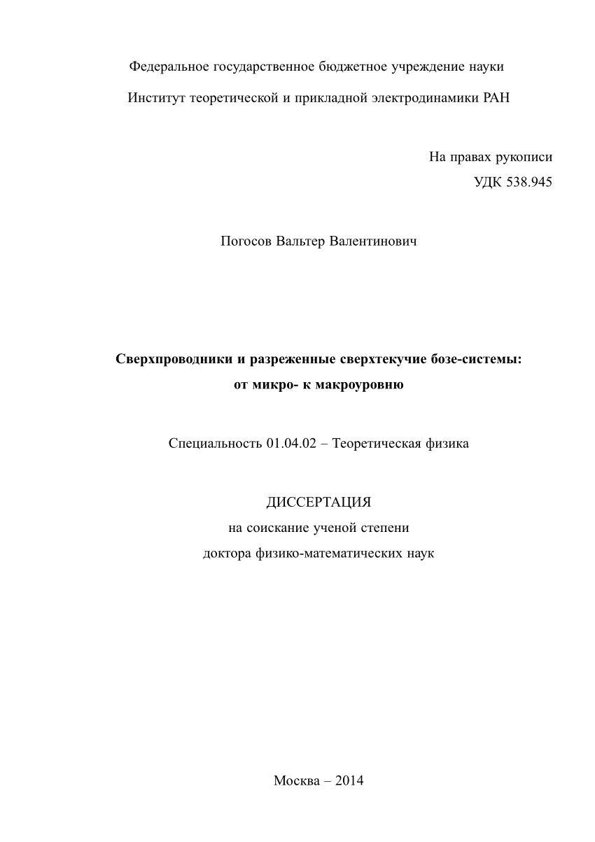 PDF) Сверхпроводники и разреженные сверхтекучие бозе-системы: от микро- к  макроуровню