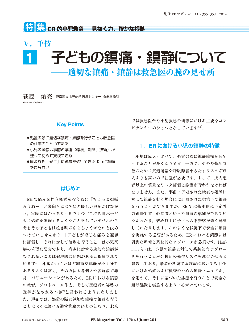 PDF) 子どもの鎮痛・鎮静について －適切な鎮痛・鎮静は救急医の腕の