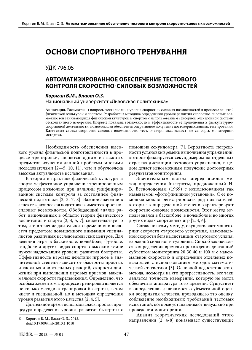 PDF) Автоматизированное обеспечение тестового контроля скоростно-силовых  возможностей