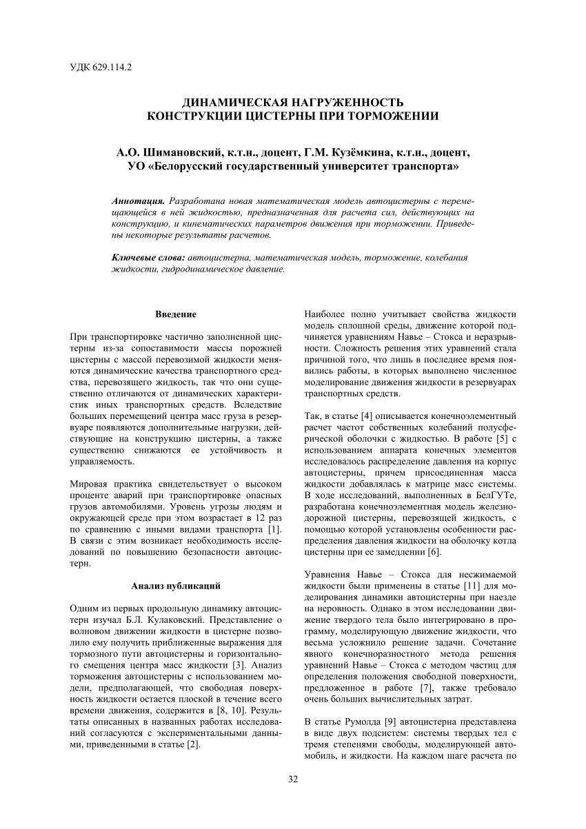 PDF) ДИНАМИЧЕСКАЯ НАГРУЖЕННОСТЬ КОНСТРУКЦИИ ЦИСТЕРНЫ ПРИ ТОРМОЖЕНИИ