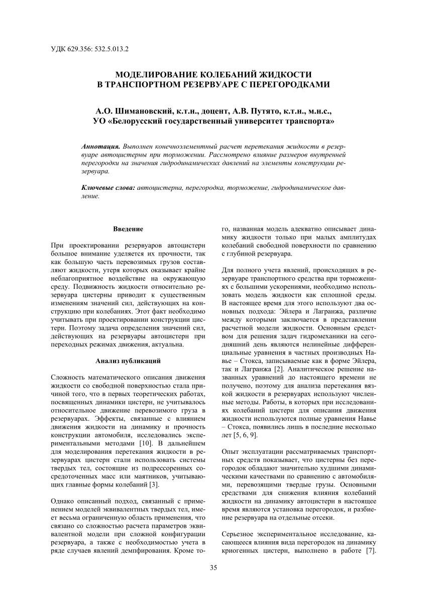 PDF) МОДЕЛИРОВАНИЕ КОЛЕБАНИЙ ЖИДКОСТИ В ТРАНСПОРТНОМ РЕЗЕРВУАРЕ С  ПЕРЕГОРОДКАМИ