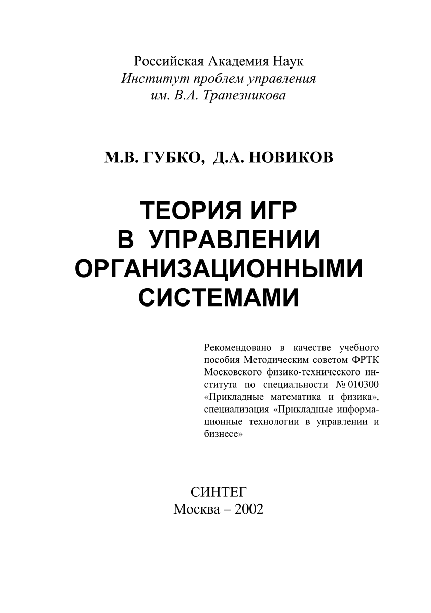 PDF) Теория игр в управлении организационными системами (Game theory for  control mechanisms in organizations)