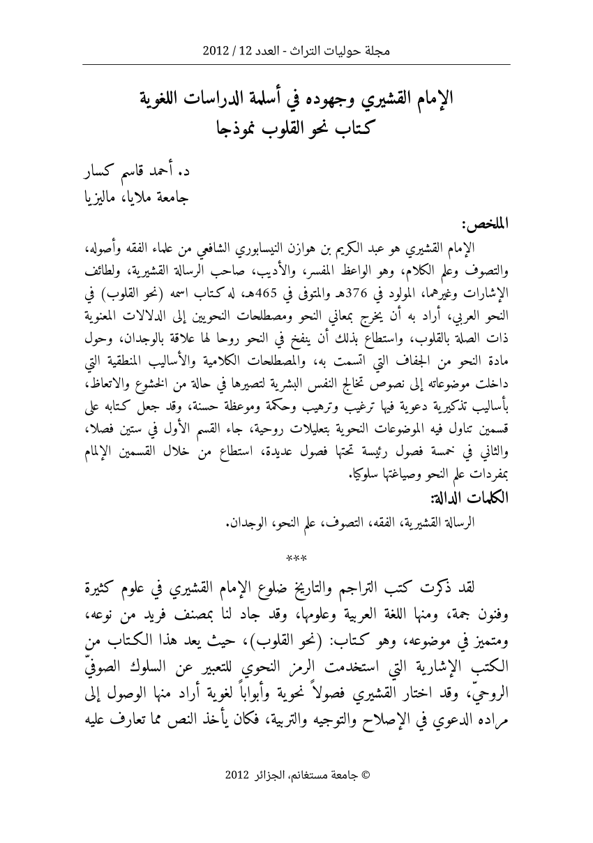 Pdf الإمام القشيري و جهوده في أسلمة الدراسات اللغوية