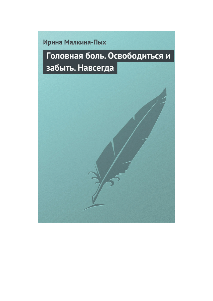 PDF) Головная боль. Освободиться и забыть. Навсегда.